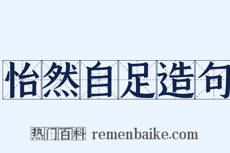 怡然自足造句是什么意思的图片